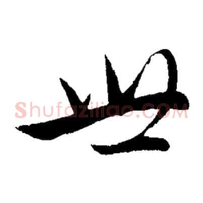 世