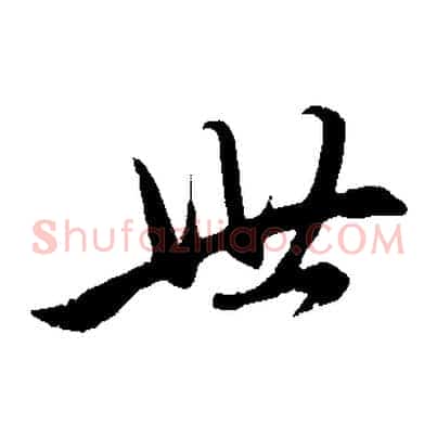 世