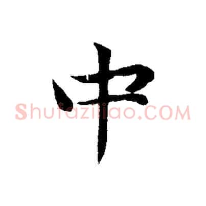 中
