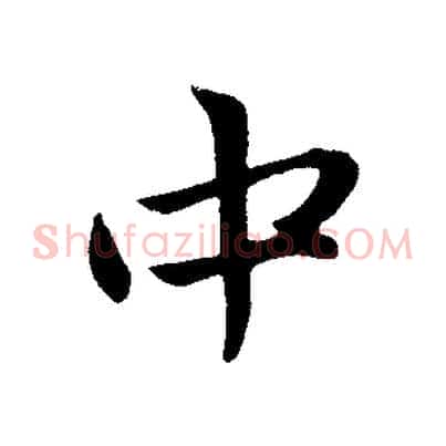 中