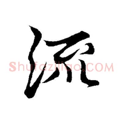流