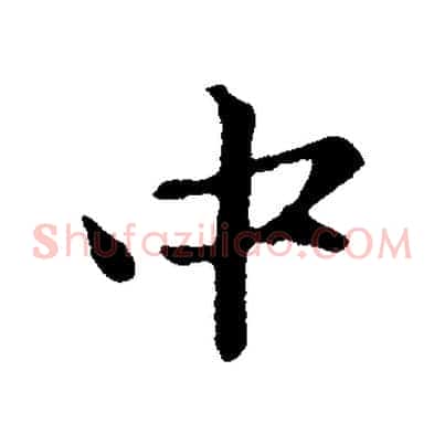 中