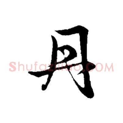 丹