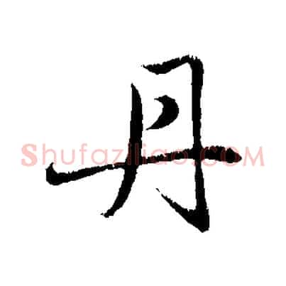 丹