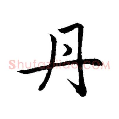 丹