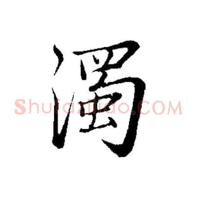 濁