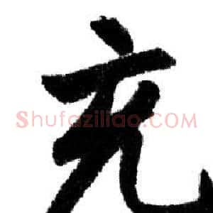 充