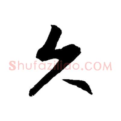久