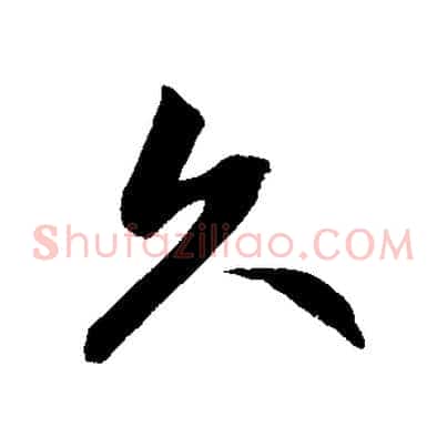 久