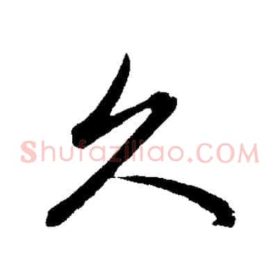 久