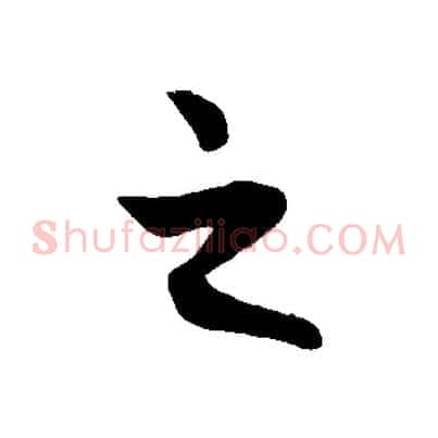 之