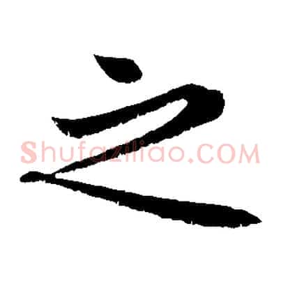 之