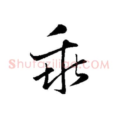 乖