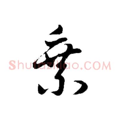 乘