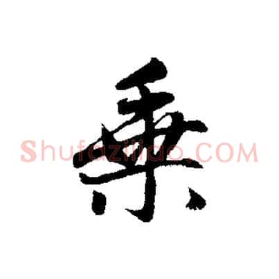 乘