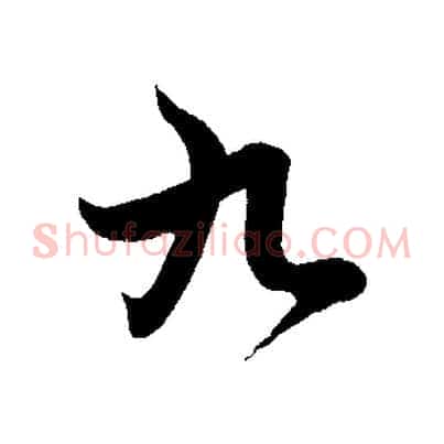 九