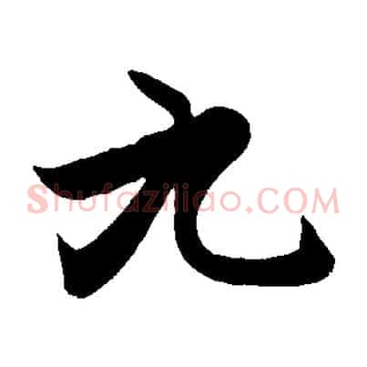 九