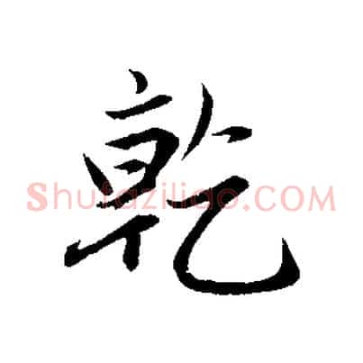 乾
