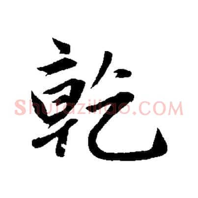 乾