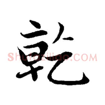 乾