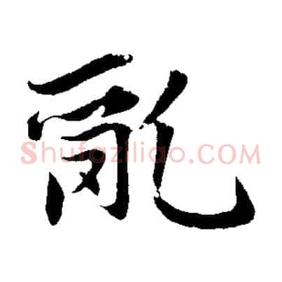 亂