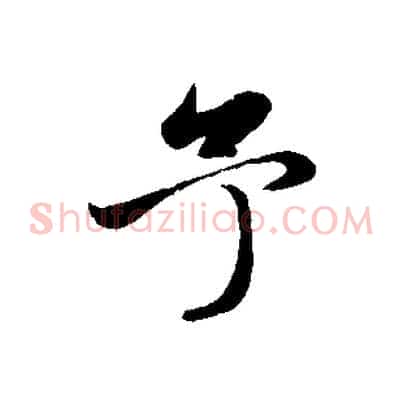 予