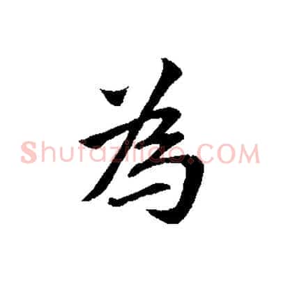 為