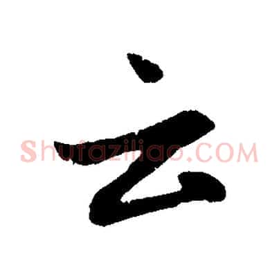 云