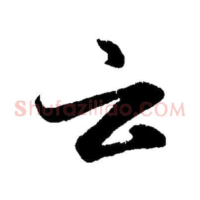 云