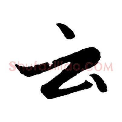 云