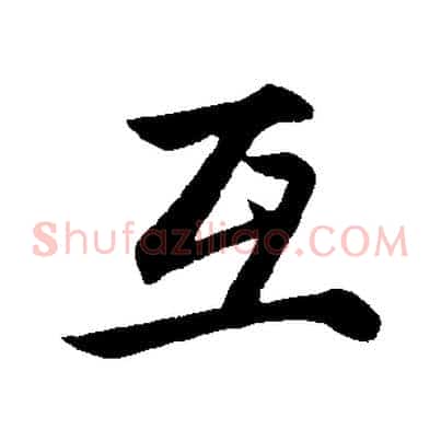 互