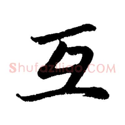 互