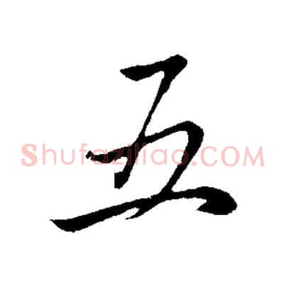 五