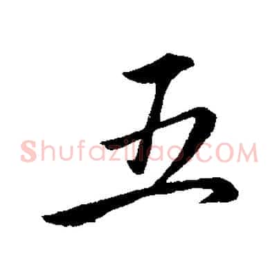 五