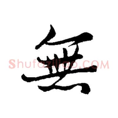 無