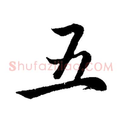 五