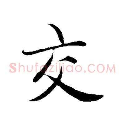 交