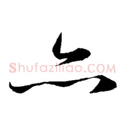 亦