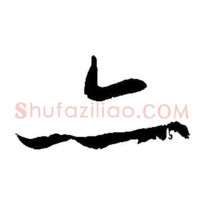亦