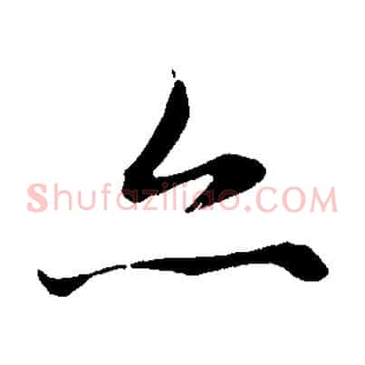 亦