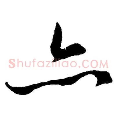亦