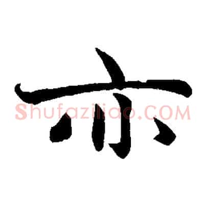 亦