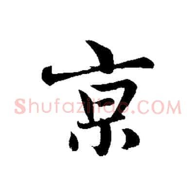 京