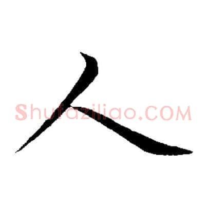 人