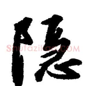 隐
