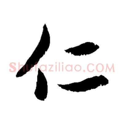 仁
