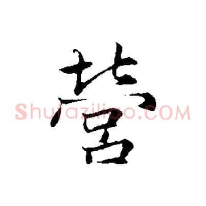 營
