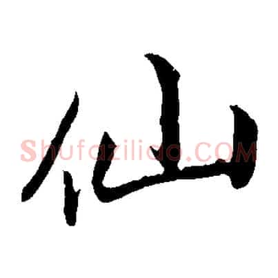 仙