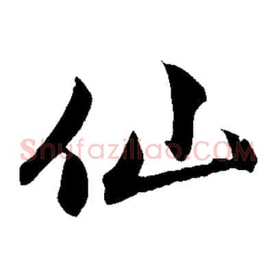 仙