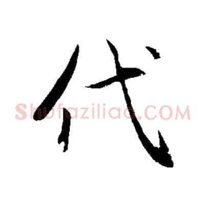 代